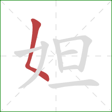 妲的笔顺第1画：撇点