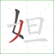 妲的笔顺第2画：撇