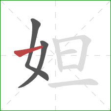 妲的笔顺第3画：横