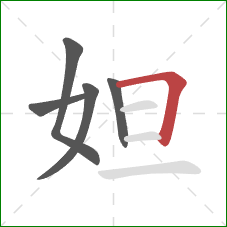 妲的笔顺第5画：横折