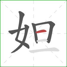 妲的笔顺第6画：横