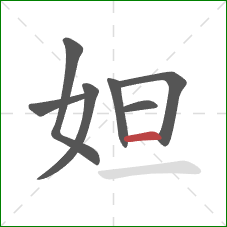 妲的笔顺第7画：横