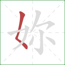 妳的笔顺第1画：撇点