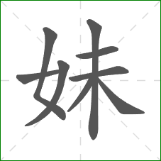 妹的部首