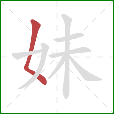 妹的笔顺第1画：撇点