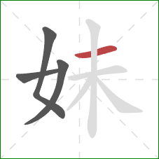 妹的笔顺第4画：横