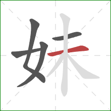 妹的笔顺第5画：横