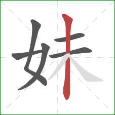 妹的笔顺第6画：竖