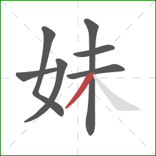 妹的笔顺第7画：撇