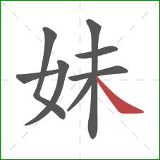 妹的笔顺第8画：捺