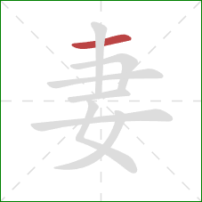 妻的笔顺第1画：横