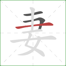 妻的笔顺第3画：横