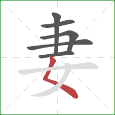 妻的笔顺第6画：撇点