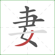 妻的笔顺第7画：撇