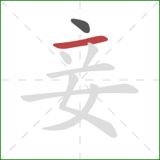 妾的笔顺第2画：横