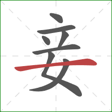 妾的笔顺第8画：横