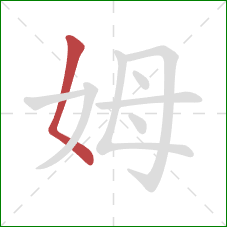 姆的笔顺第1画：撇点