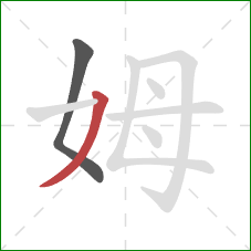 姆的笔顺第2画：撇