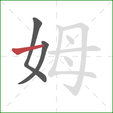 姆的笔顺第3画：横