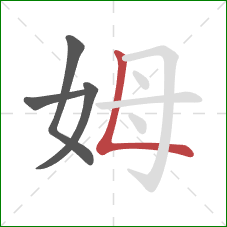 姆的笔顺第4画：竖折