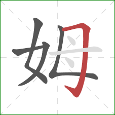 姆的笔顺第5画：横折钩