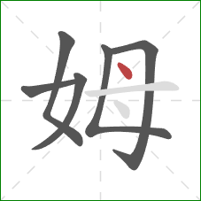 姆的笔顺第6画：点