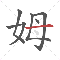 姆的笔顺第7画：横