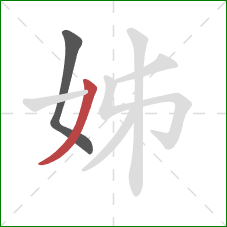 姊的笔顺第2画：撇