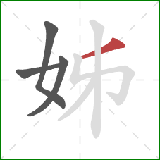 姊的笔顺第4画：撇