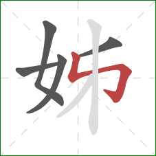 姊的笔顺第5画：竖折折钩