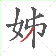 姊的笔顺第7画：撇