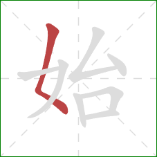 始的笔顺第1画：撇点