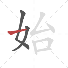 始的笔顺第3画：横