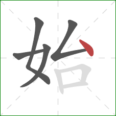 始的笔顺第5画：点