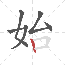 始的笔顺第6画：竖