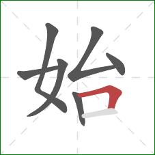 始的笔顺第7画：横折