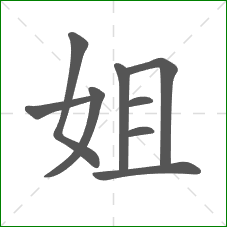 姐的部首