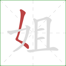 姐的笔顺第1画：撇点