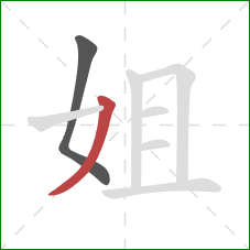 姐的笔顺第2画：撇