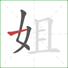 姐的笔顺第3画：横