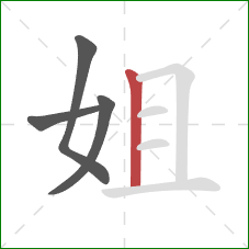 姐的笔顺第4画：竖