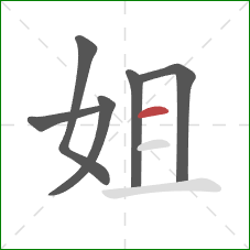 姐的笔顺第6画：横