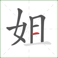 姐的笔顺第7画：横