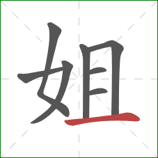 姐的笔顺第8画：横