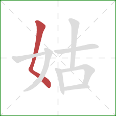 姑的笔顺第1画：撇点