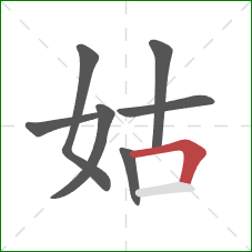 姑的笔顺第7画：横折