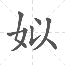 姒的部首 姒的部首