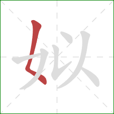 姒的笔顺第1画:撇点 姒的笔顺第1画:撇点