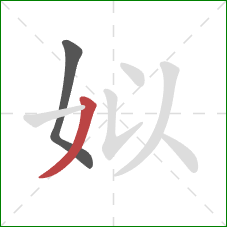 姒的笔顺第2画:撇 姒的笔顺第2画:撇