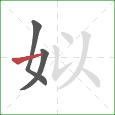 姒的笔顺第3画:横 姒的笔顺第3画:横